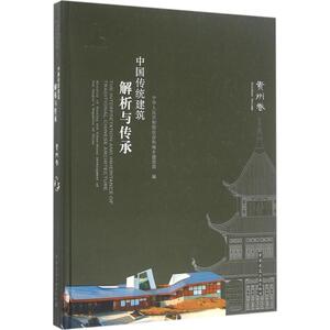 中国传统建筑解析与传承 贵州卷中华人民共和国住房和城乡建设部 编 正版书籍 新华书店旗舰店文轩官网 中国建筑工业出版社