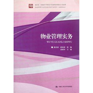 物业管理实务/高炳华/物业管理专业师资培训包开发项目(LBZD068) 高炳华 正版书籍 新华书店旗舰店文轩官网 中国人民大学出版社