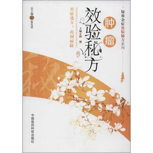 肿瘤效验秘方  傅缨 编 正版书籍 新华书店旗舰店文轩官网 中国医药科技出版社