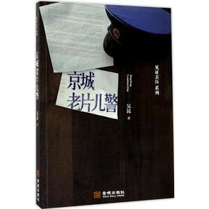 京城老片儿警 吴昆 著 正版书籍小说畅销书 新华书店旗舰店文轩官网 金城出版社