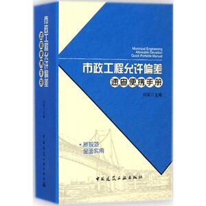 市政工程允许偏差速查便携手册 闫军 主编 正版书籍 新华书店旗舰店文轩官网 中国建筑工业出版社