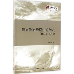 清末政治旋涡中的御史 郑翠斌 著 中国社会科学出版社 正版书籍 新华书店旗舰店文轩官网