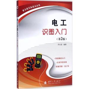 电工识图入门 乔长君 编著 正版书籍 新华书店旗舰店文轩官网 国防工业出版社