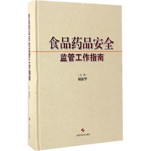 食品药品安全监管工作指南 顾振华 主编 正版书籍 新华书店旗舰店文轩官网 上海科学技术出版社
