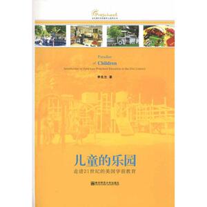 儿童的乐园：走进21世纪的美国学前教育 李生兰 正版书籍 新华书店旗舰店文轩官网 南京师范大学出版社