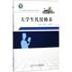 大学生礼仪修养 书籍 社 主编 新华书店旗舰店文轩官网 胡孝红 正版 陈运普 新华文轩 厦门大学出版