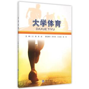 大学体育 文雄、裘进 正版书籍 新华书店旗舰店文轩官网 重庆大学出版社