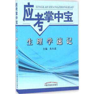 生理学速记 朱大诚 主编 正版书籍 新华书店旗舰店文轩官网 中国中医药出版社