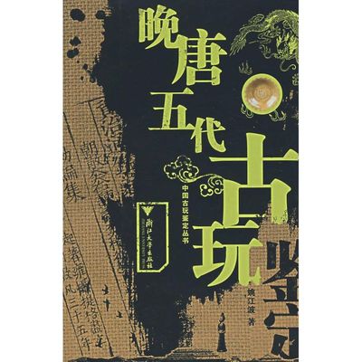 晚唐五代古玩鉴定 姚江波 著 著作 正版书籍 新华书店旗舰店文轩官网 浙江大学出版社