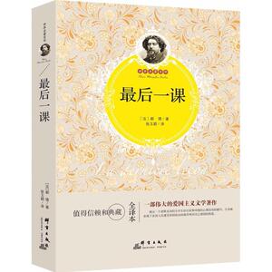 最后一课 (法)阿尔丰斯·都德 著;张玉颖 译 正版书籍小说畅销书 新华书店旗舰店文轩官网 群言出版社