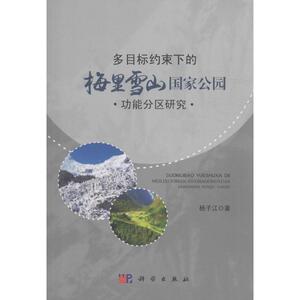 多目标约束下的梅里雪山国家公园功能区划研究 杨子江 著 正版书籍 新华书店旗舰店文轩官网 科学出版社
