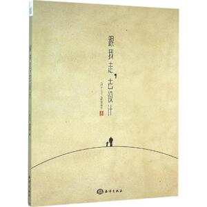 跟我走,去设计 白仁飞,赵俊芬 著 正版书籍 新华书店旗舰店文轩官网 中国海洋出版社