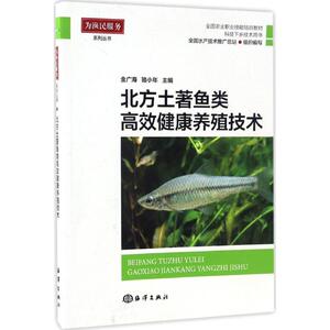 北方土著鱼类高效健康养殖技术 金广海,洛小年 主编 正版书籍 新华书店旗舰店文轩官网 中国海洋出版社