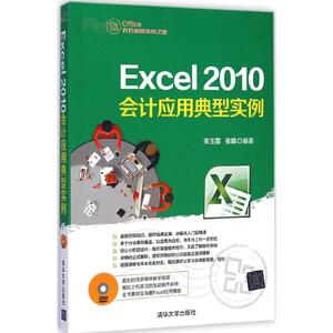 Excel 2010会计应用典型实例 宋玉霞,张娟 编著 正版书籍 新华书店旗舰店文轩官网 清华大学出版社
