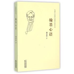 翰墨心语/文史研究馆 刘春雨 天津人民出版社 正版书籍 新华书店旗舰店文轩官网