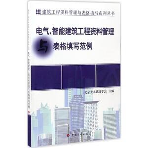 电气、智能建筑工程资料管理与表格填写范例  室内设计书籍入门自学土木工程设计建筑材料鲁班书毕业作品设计bim书籍专业技术人员
