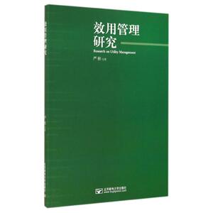 效用管理研究/严彬 严彬 正版书籍 新华书店旗舰店文轩官网 北京邮电大学出版社