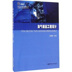 油气储运工程设计 吴德荣 主编 正版书籍 新华书店旗舰店文轩官网 华东理工大学出版社