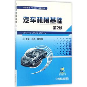 汽车机械基础 第2版刘冰,韩庆国 主编 正版书籍 新华书店旗舰店文轩官网 机械工业出版社