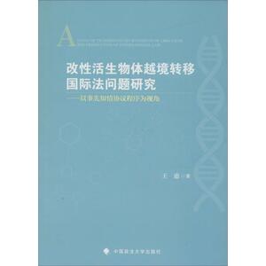 改性活生物体越境转移国际法问题研究 王惠 著 中国政法大学出版社 正版书籍 新华书店旗舰店文轩官网