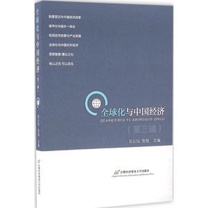 全球化与中国经济 巫云仙,张弛 主编 首都经济贸易大学出版社 第3辑 正版书籍 新华书店旗舰店文轩官网