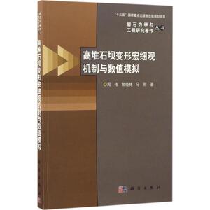 高堆石坝变形宏细观机制与数值模拟 周伟,常晓林,马刚 著 正版书籍 新华书店旗舰店文轩官网 科学出版社