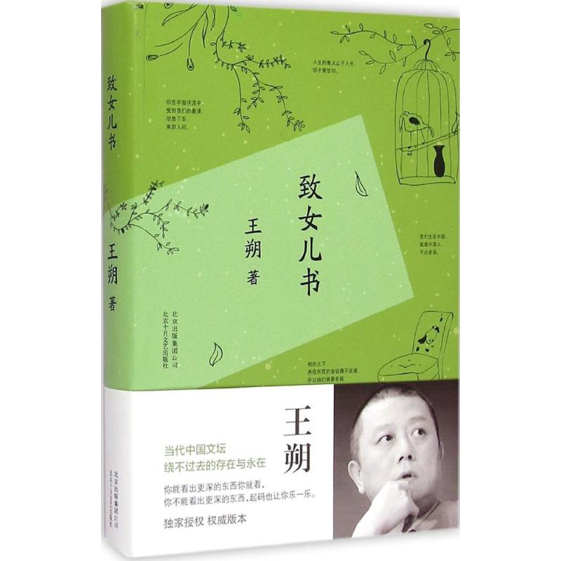 致女兒書 王朔著 《致女兒書》與《我們的女兒談話》合集版本 為自己女兒寫的一部書 文學散文傳記 新華書店正版書籍