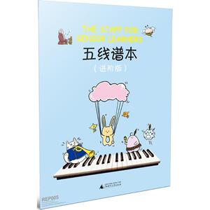 五线谱本 进阶版李昂 编 正版书籍 新华书店旗舰店文轩官网 广西师范大学出版社