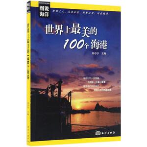 世界上最美的100个海港 郑亭亭 主编 中国海洋出版社 正版书籍 新华书店旗舰店文轩官网