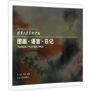 图画·语言·日记 方芳,李睦 编著 正版书籍 新华书店旗舰店文轩官网 辽宁美术出版社
