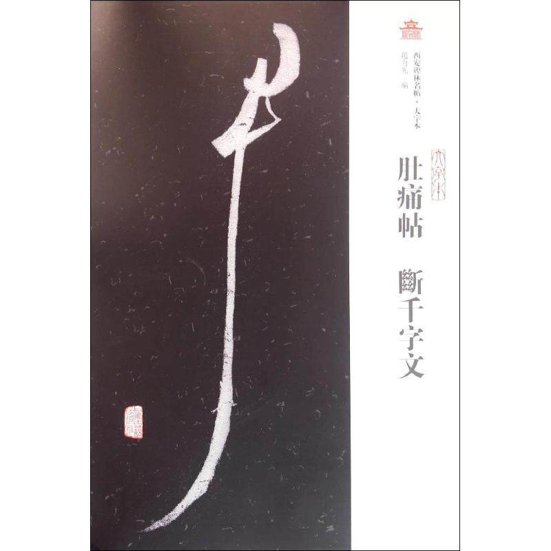 肚痛帖·断千字文 赵力光 编 楷书行书书法入门基础训练字帖 上海古籍