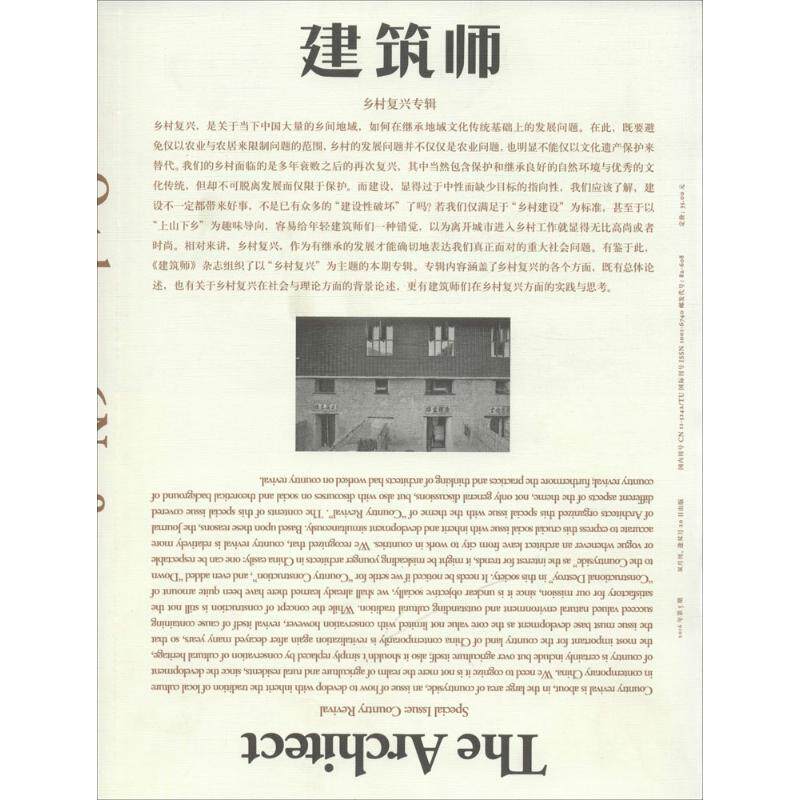 建筑师 2016年第5期 乡村复兴专辑 黄居正 主编 正版书籍 新华书店旗舰店文轩官网 中国建筑工业出版社