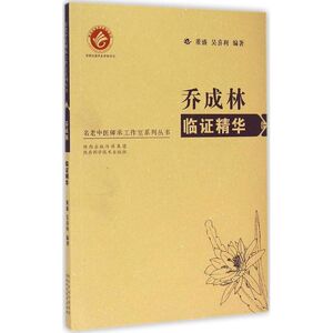 乔成林临证精华 董盛,吴喜利 编著 正版书籍 新华书店旗舰店文轩官网 陕西科学技术出版社