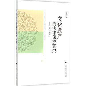 文化遗产的法律保护研究 张邦铺 著 中国政法大学出版社 正版书籍 新华书店旗舰店文轩官网