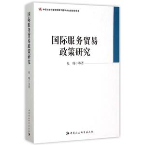 国际服务贸易政策研究 赵瑾 中国社会科学出版社 正版书籍 新华书店旗舰店文轩官网