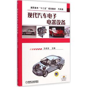 现代汽车电子电器设备 王成安 主编 正版书籍 新华书店旗舰店文轩官网 机械工业出版社