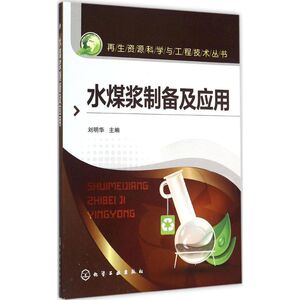 水煤浆制备及应用 刘明华 主编 正版书籍 新华书店旗舰店文轩官网 化学工业出版社