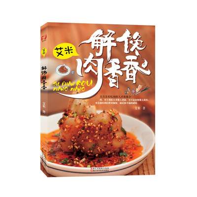 艾米.解馋肉香香 家常菜谱大全 养生烹饪书籍 减肥零食低卡减脂沙拉酱减肥早餐 代餐主食食谱 随园食单菜谱大全 新华书店正版图书