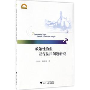 政策性渔业互保法律问题研究 徐仲建,陈海波 著 浙江大学出版社 正版书籍 新华书店旗舰店文轩官网