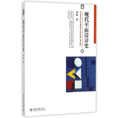 现代平面设计史 梁梅著作 文教大学本科大中专普通高等学校教材专用 综合教育课程专业书籍 考研预备 北京大学出版社有限公司