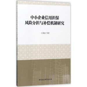 中小企业信用担保风险分担与补偿机制研究 王重润 等 著 中国社会科学出版社 正版书籍 新华书店旗舰店文轩官网