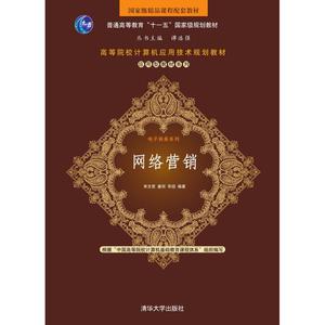 网络营销 宋文官,姜何,华迎 编著 正版书籍 新华书店旗舰店文轩官网 清华大学出版社