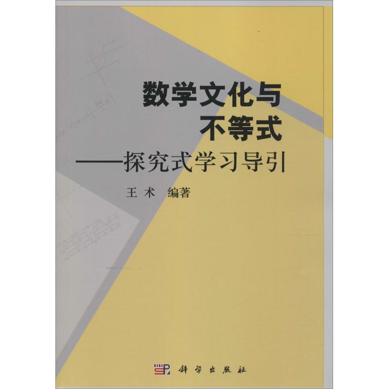 【新华文轩】数学文化与不等式王术编著正版书籍新华书店旗舰店文轩官网科学出版社