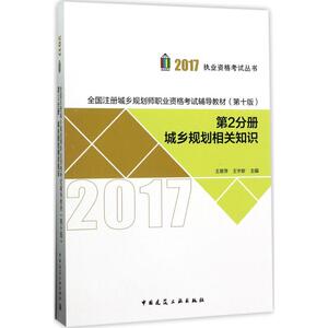 全国注册城乡规划师职业资格考试辅导教材 20170版第2分册 城乡规划相关知识王翠萍,王宇新 主编