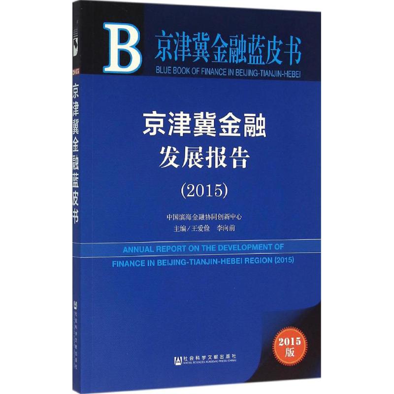 【新华文轩】京津冀金融发展报告.2015王爱俭,李向前主编社会科学文献出版社 2015版正版书籍新华书店旗舰店文轩官网