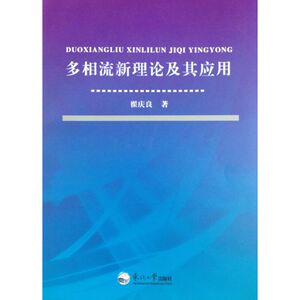 多相流新理论及其应用 翟庆良 正版书籍 新华书店旗舰店文轩官网 东北大学出版社