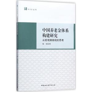 中国养老金体系构建研究 杨娟 著 中国社会科学出版社 正版书籍 新华书店旗舰店文轩官网