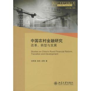 社 新华书店旗舰店文轩官网 沈明高 北京大学出版 中国农村金融研究 正版 书籍 新华文轩