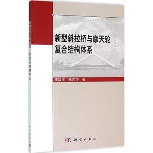 新型斜拉桥与摩天轮复合结构体系 李毅佳,陈志华 著 正版书籍 新华书店旗舰店文轩官网 科学出版社