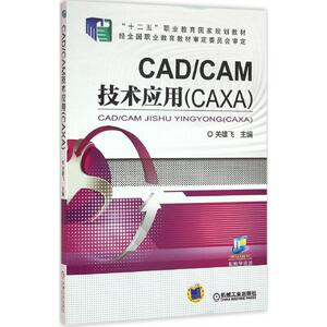 CAD/CAM技术应用 CAXA关雄飞 主编 正版书籍 新华书店旗舰店文轩官网 机械工业出版社